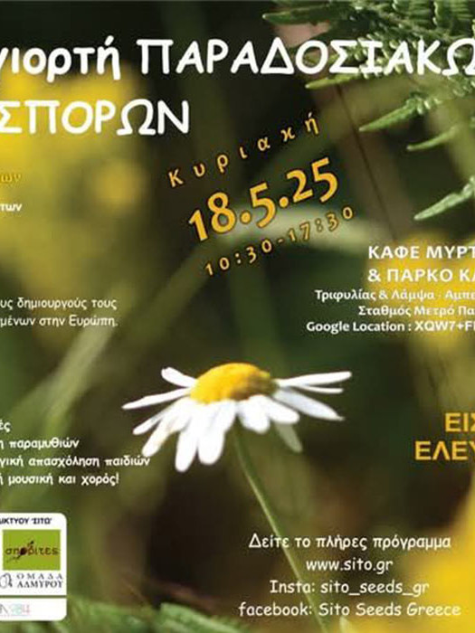4η ετήσια γιορτή παραδοσιακών σπορών του δικτύου ΣΙΤΩ
